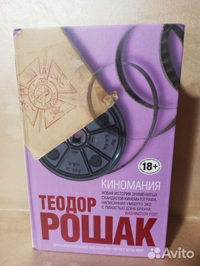 Теодор Рошак Киномания книги