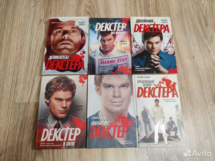 Джеффри Линдсей Декстер