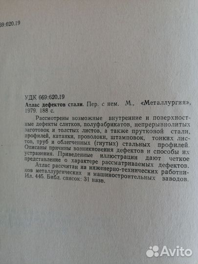 Бернштейн. Атлас дефектов стали