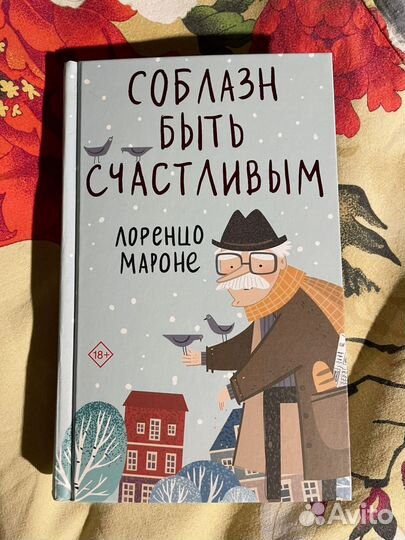 Соблазн быть счастливым