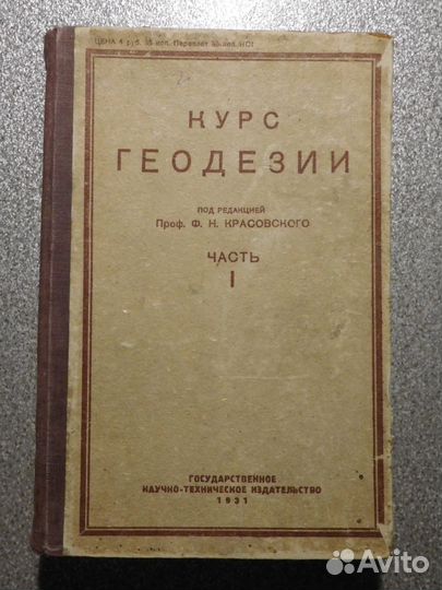 Красовский Ф.Н. Курс геодезии. 1931