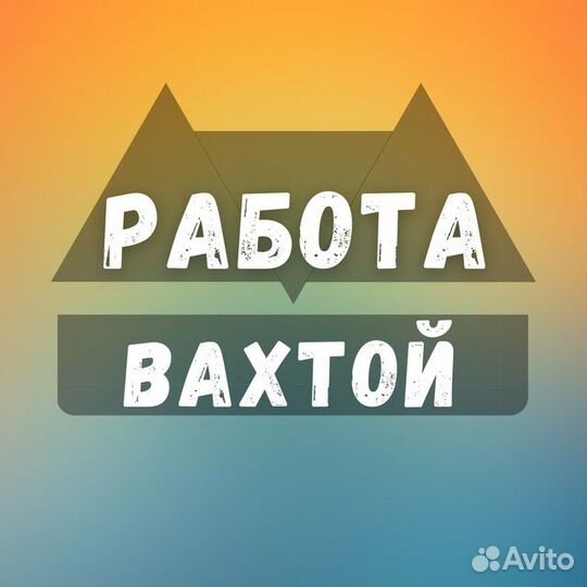 Водитель самосвала (вахта)