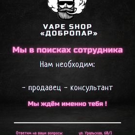 вейп - Работа в Екатеринбурге: свежие вакансии, поиск персонала, база  резюме | Вакансии и резюме | Авито