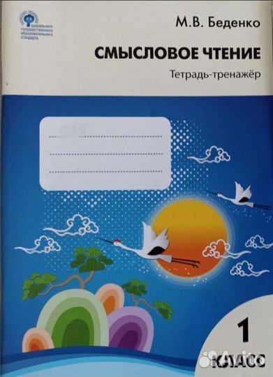 Смысловое чтение Беденко