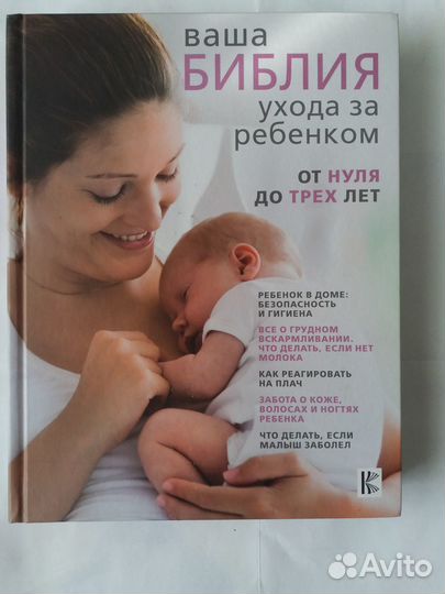 Т. Уотерстон. Ваша библия ухода за ребенком от 0-3