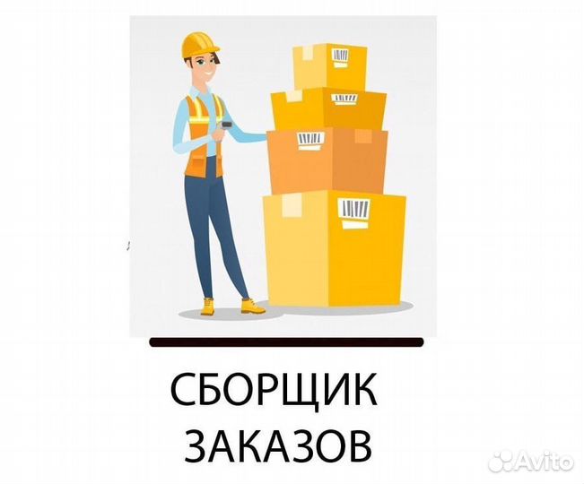 Сборщик заказов(Ханты-Мансийск)
