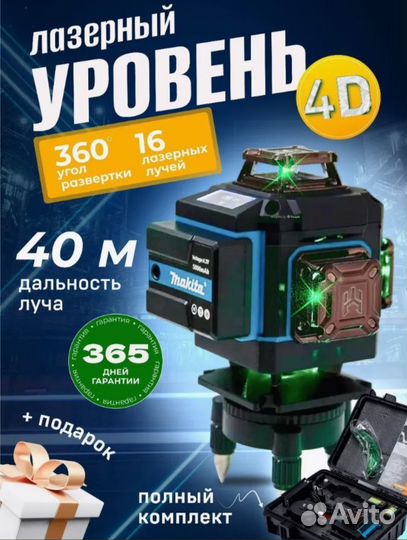 Нивелир Лазерный уровень 4D со штативом только дос