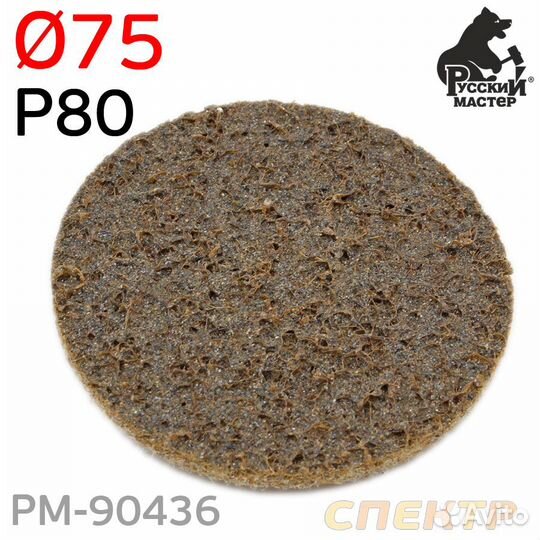 Круг зачистной под Roloc D 75мм травяной Р80