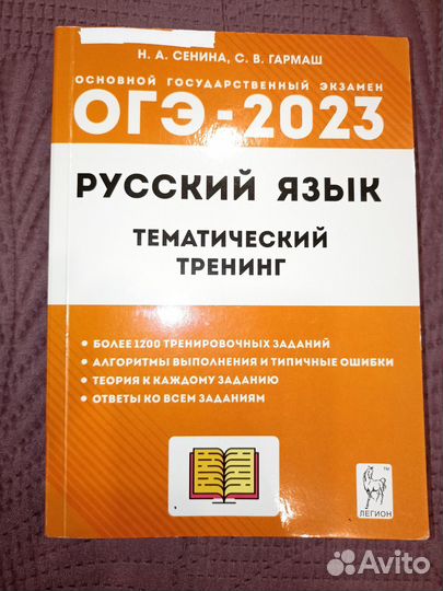 ОГЭ русский язык тематический тренинг 2023 Сенина