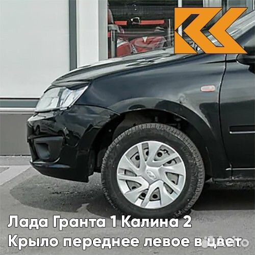 Крыло переднее левое в цвет Лада Гранта 1 Калина