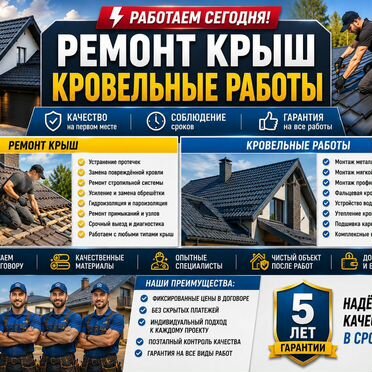 Ремонт крыш Кровельные работы всех видов