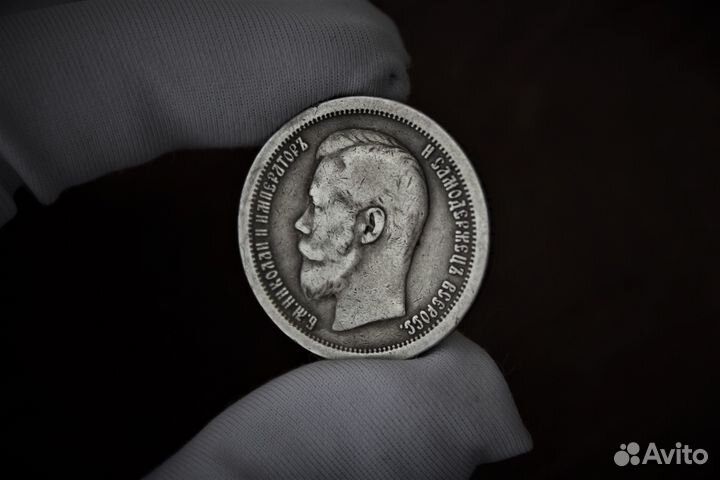 50 Копеек 1897 Николай II в Твери