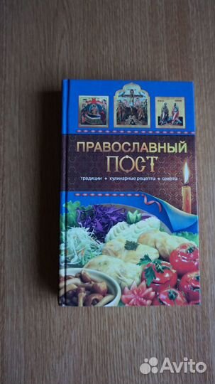 Православный пост. Традиции. Кулинарные рецепты