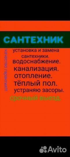 Услуги сантехника,чистка засоров