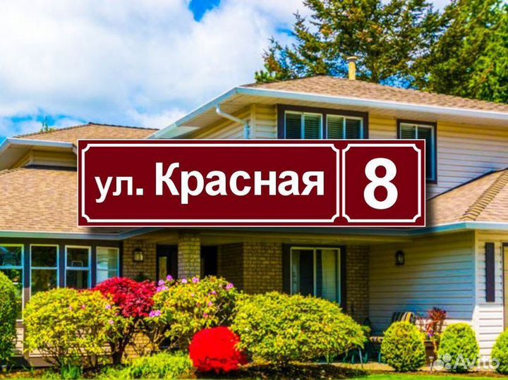 Табличка на дом от производителя