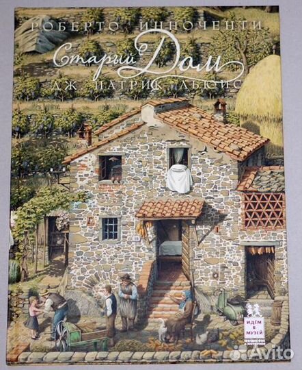 Льюис Дж. Патрик Старый дом Роберто Инноченти