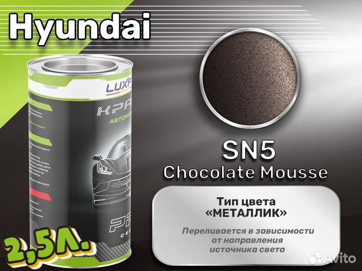 Краска Luxfore 2,5л. (Hyundai SN5 Chocolate Mousse)