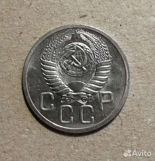 20 копеек 1952 года
