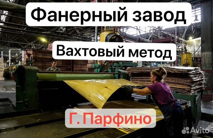 Разнорабочий питание/проживание Вахта на фанере