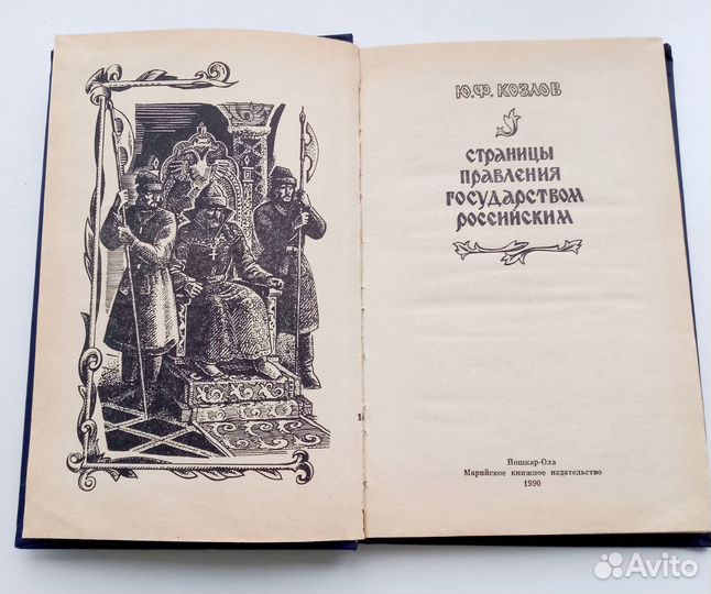 Страницы правления Государством Российским 1990 г