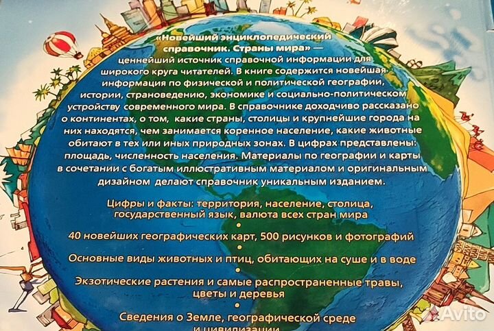 Книга. Страны Мира. Новейшая энциклопедия