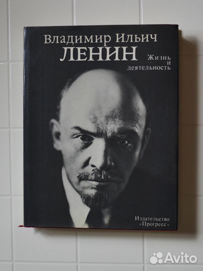 Ленин. Жизнь и деятельность