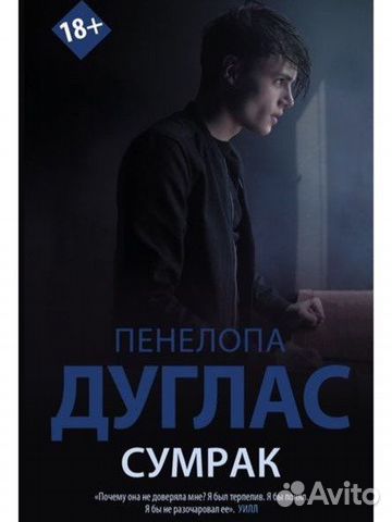 Книга «Сумрак» Пенелопа Дуглас, новая, в пленке