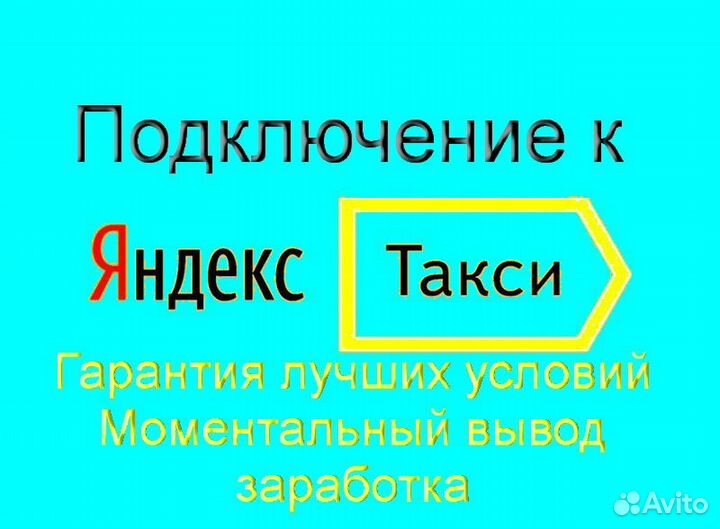 Подработка в такси Яндекс на своем авто