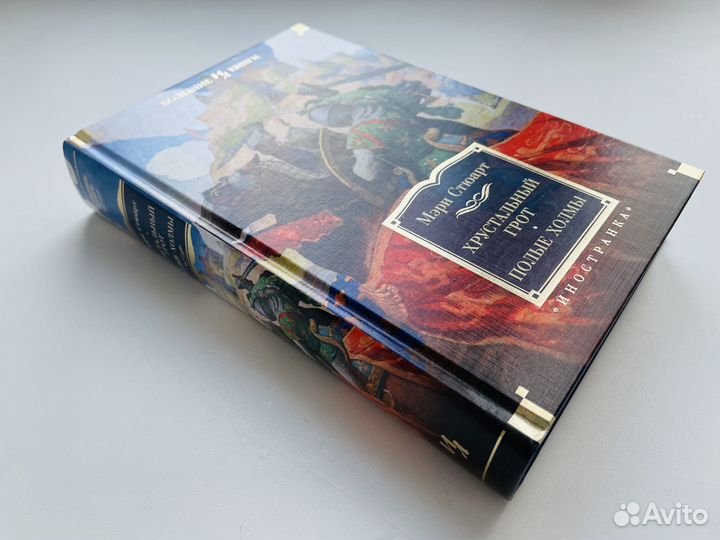 Хрустальный грот Полые холмы Мэри Стюарт Как новая