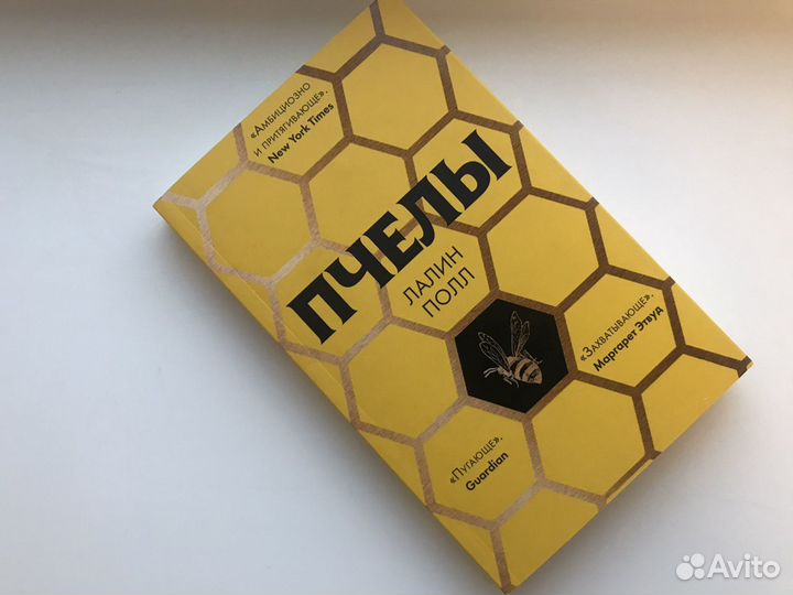 «Пчелы», Л. Полл