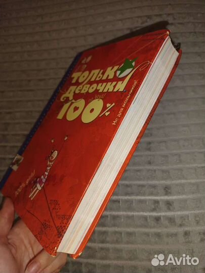 Толстая энциклопедия для девочек 9 лет