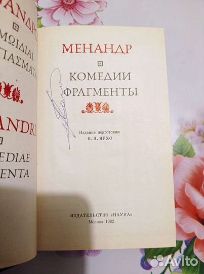 Менандр. Комедии. Фрагменты