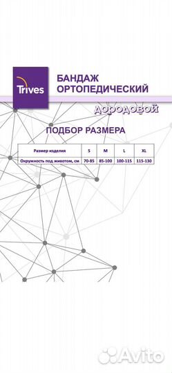 Бандаж дородовой для беременных trives