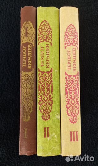 Тембот Керашев Собрание сочинений в 3 томах 1981-8