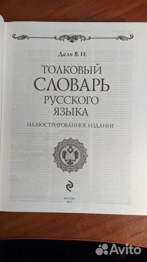 Владимир Даль: Толковый словарь русского языка