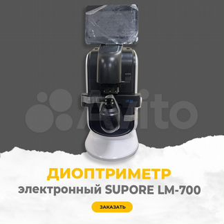 Диоптриметр supore-LM700