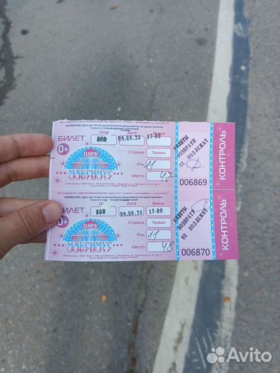 2 билета в цирк 9 сентября