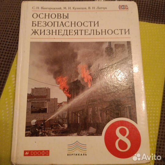 Учебник по обж 8 класс