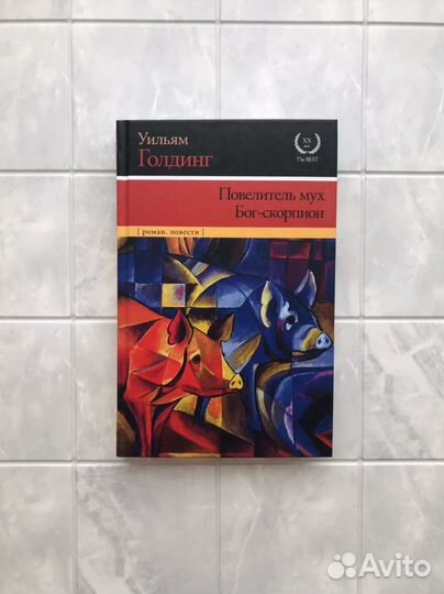 Бог-скорпион, повелитель мух. Голдинг