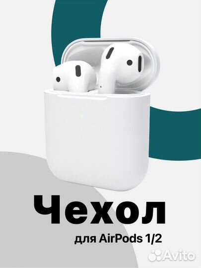 Силиконовый чехол для Apple AirPods 2, 1