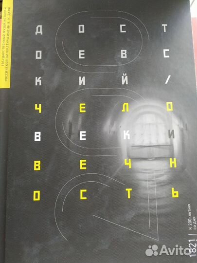 Достоевский. Человек и вечность