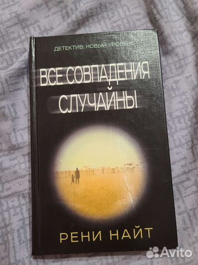 Все совпадения случайны