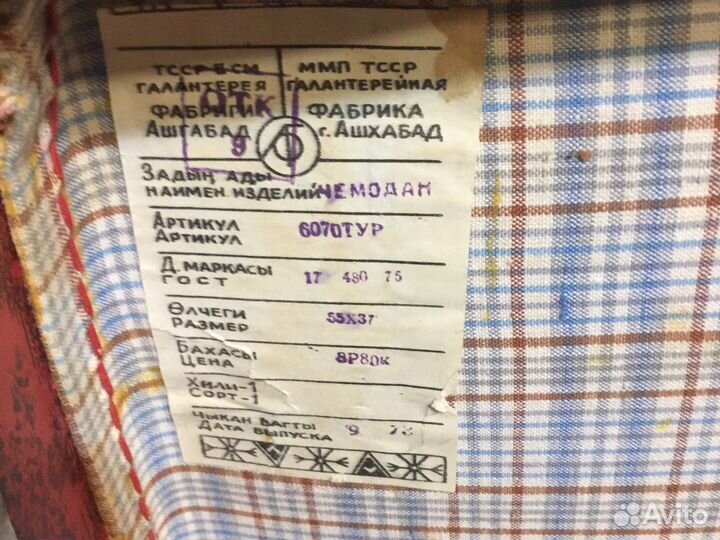 Чемодан 1973- г