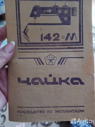 Швейная машина Чайка 142м
