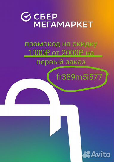 Промокод сбермегамаркет