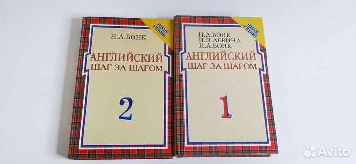Учебник по английскому языку, Бонк (2 части)