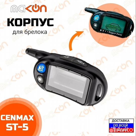 Корпус брелока cenmax ST5. Ремонт. Замена