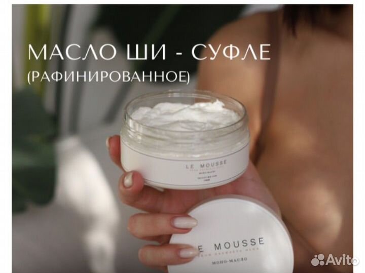 Le mousse масло ши