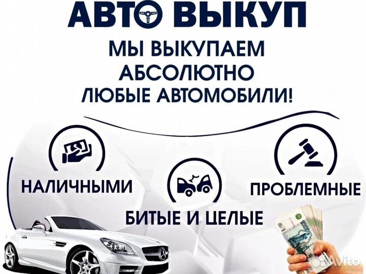 Выкупим ваш АВТОМОБИЛЬ