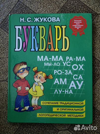 Букварь жукова